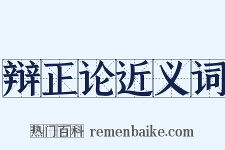 辩正论近义词是什么意思的图片